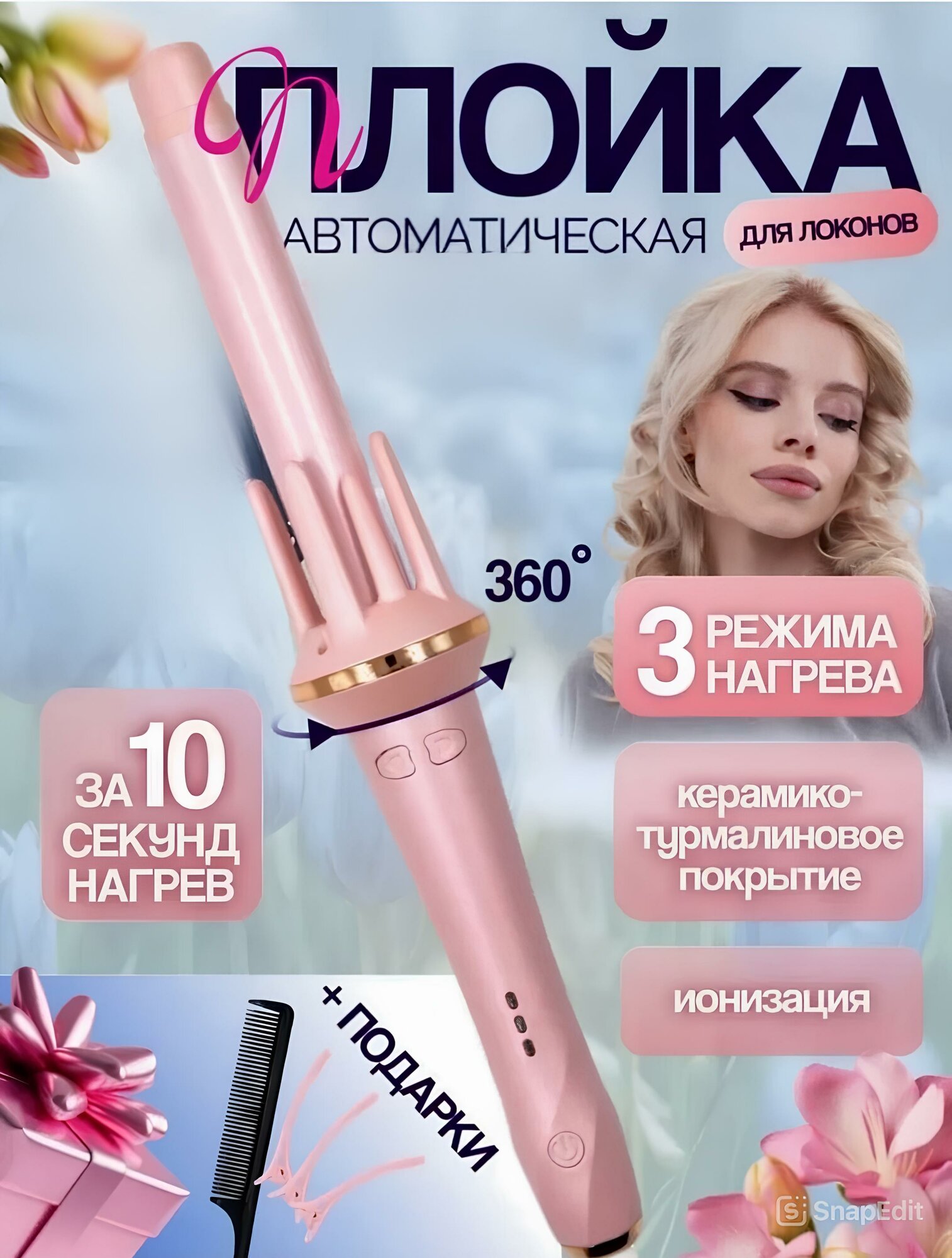 Плойка-мультистайлер керамическое покрытие, автоматическое вращение