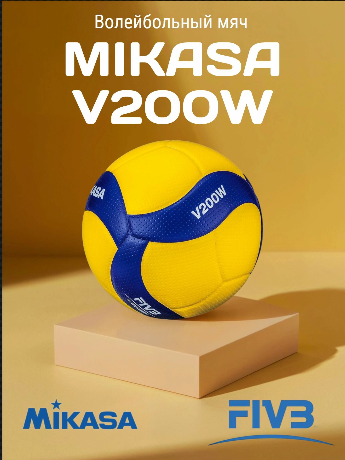 Волейбольный мяч Mikasa V200W , FIVB Approved, размер 5, для зала