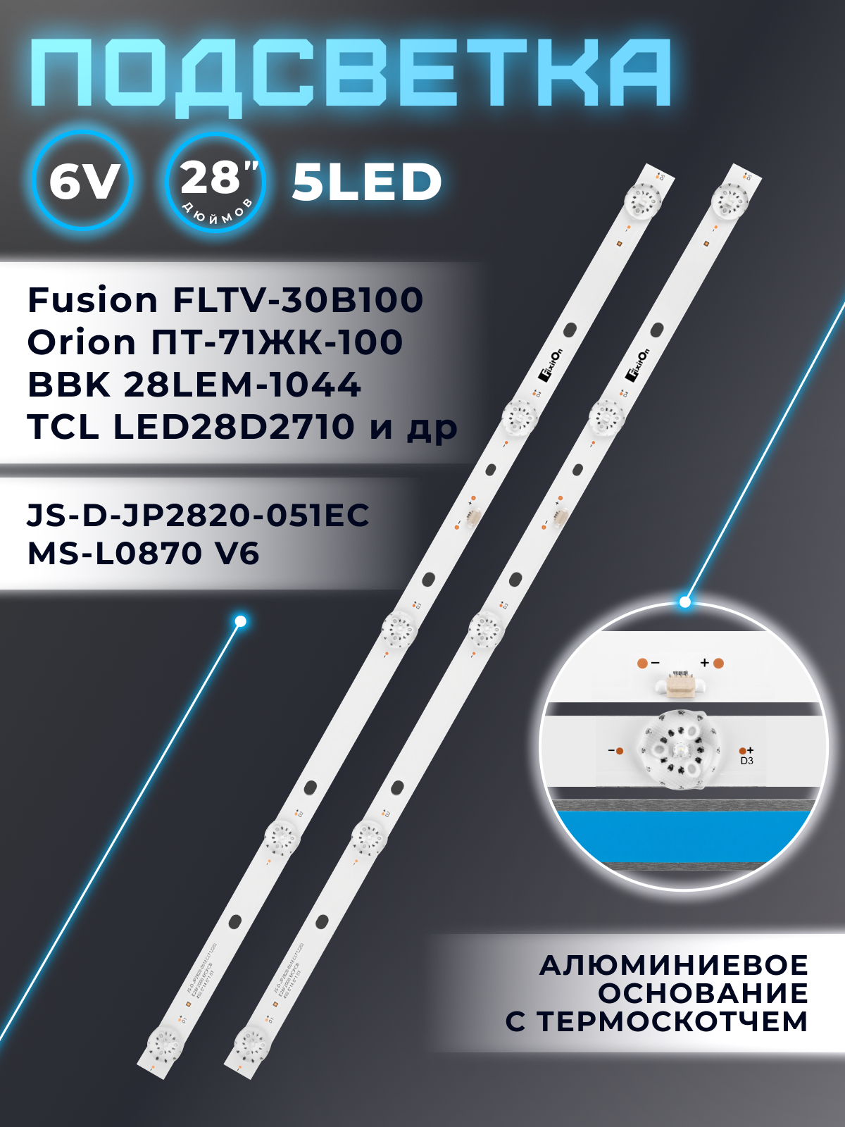 Подсветка JS-D-JP2820-051EC для телевизора Orion OLT-30100 28" 6V / 5/5 led / 3 pin (комплект 2 шт) 448mm
