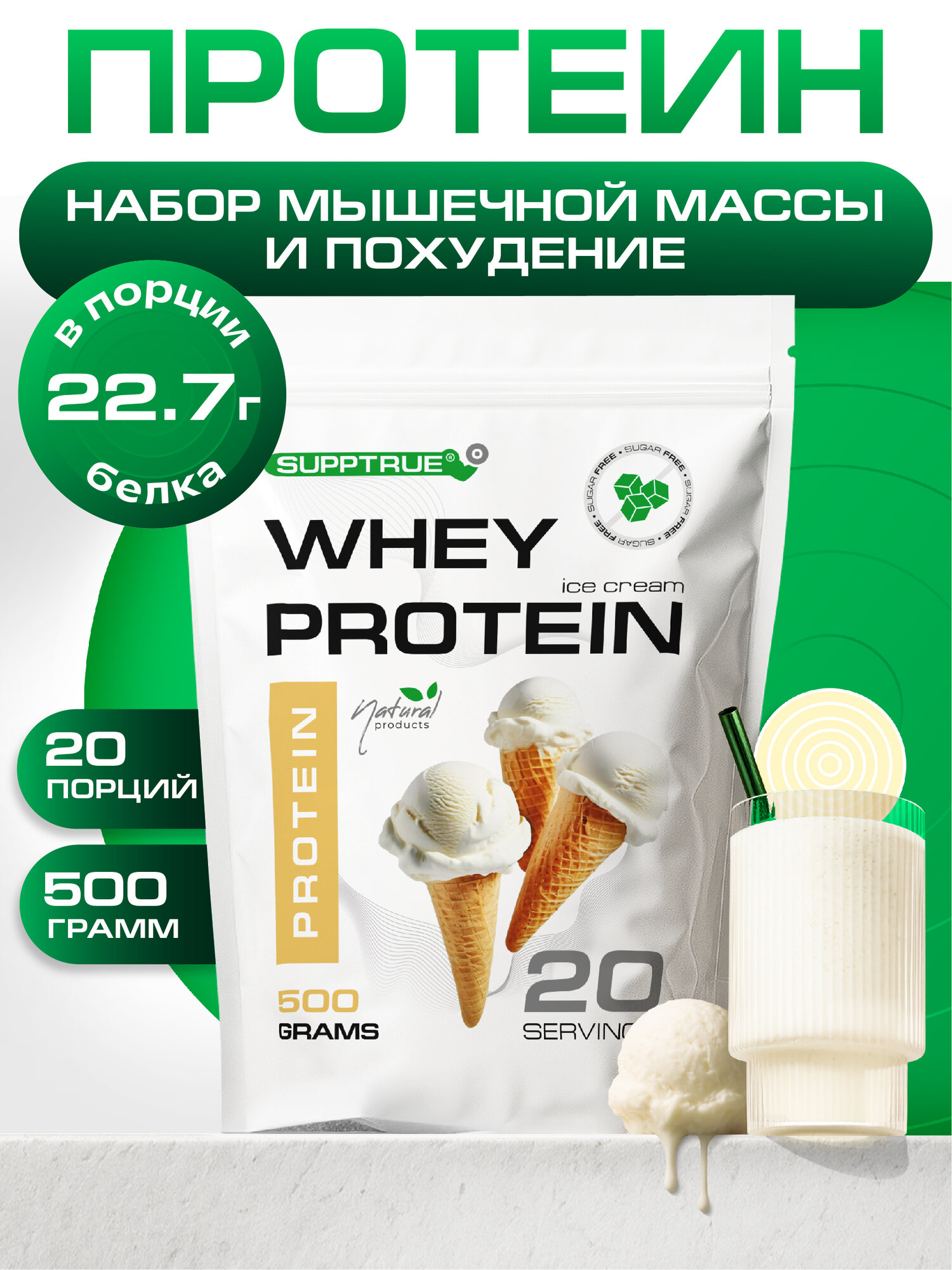 Протеин сывороточный 500г Supptrue / whey protein / со вкусом Пломбир