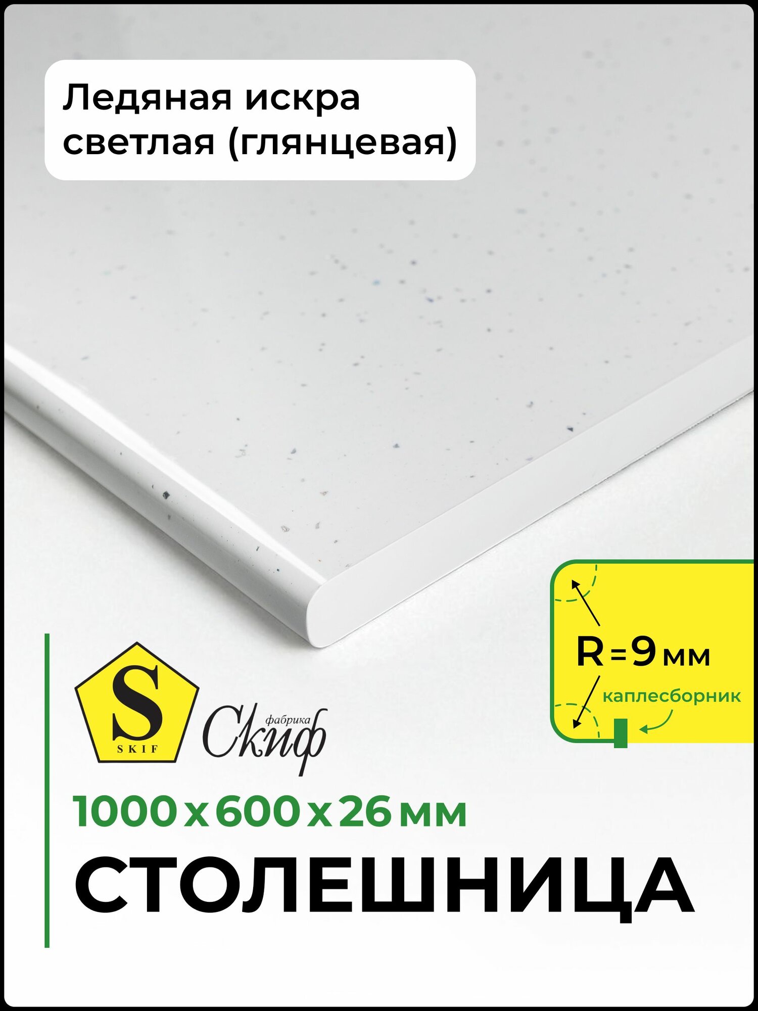 Столешница универсальная для кухни стола раковины ванной Скиф 1000*600*26 мм Ледяная искра белая