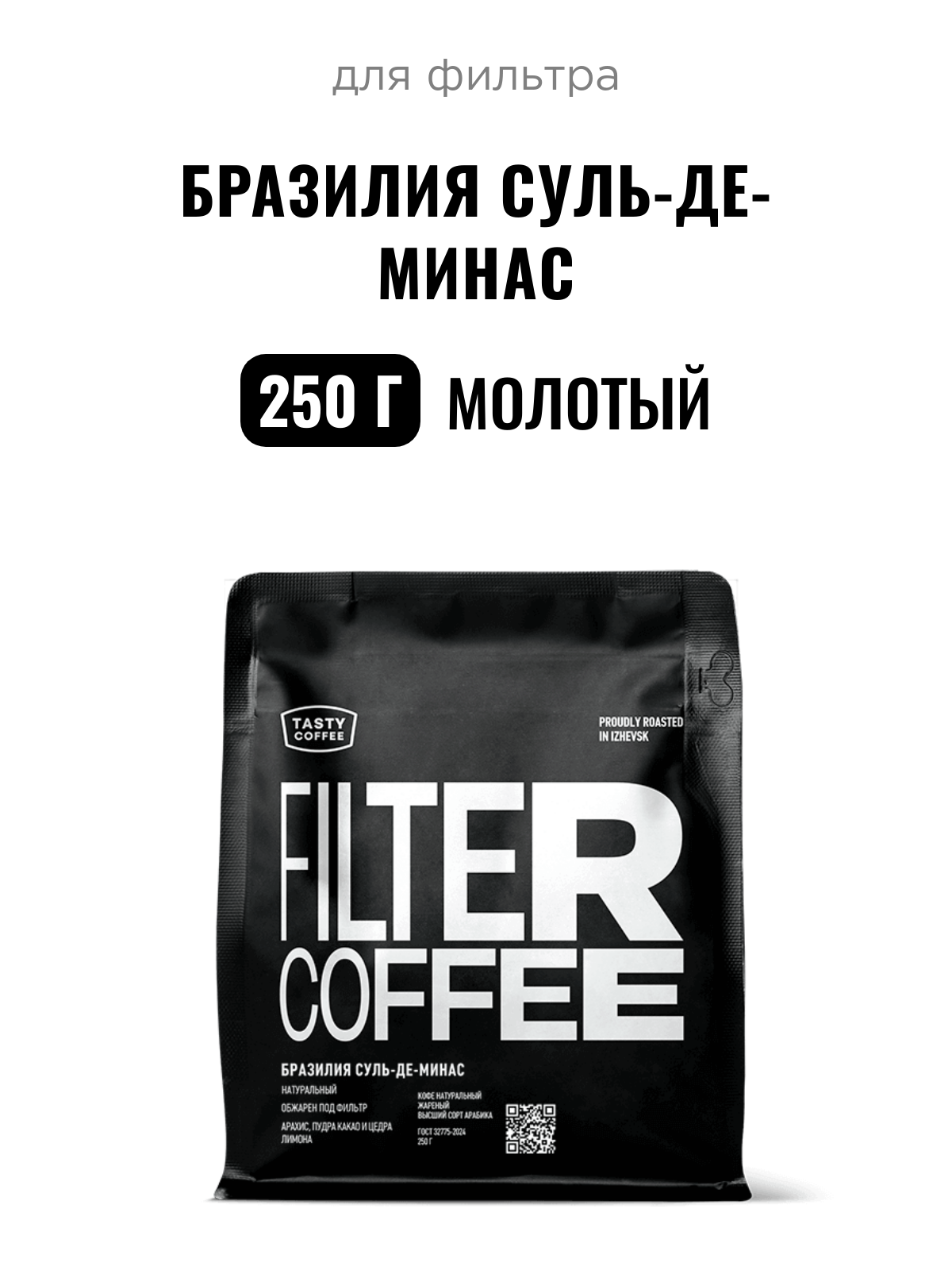 Кофе для фильтра Бразилия Суль-де-Минас Tasty Coffee, средний помол, 250 г