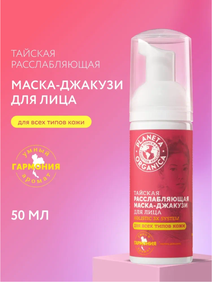 Маска для лица расслабляющая Planeta Organica Holistic 3x system тайская, 50 мл