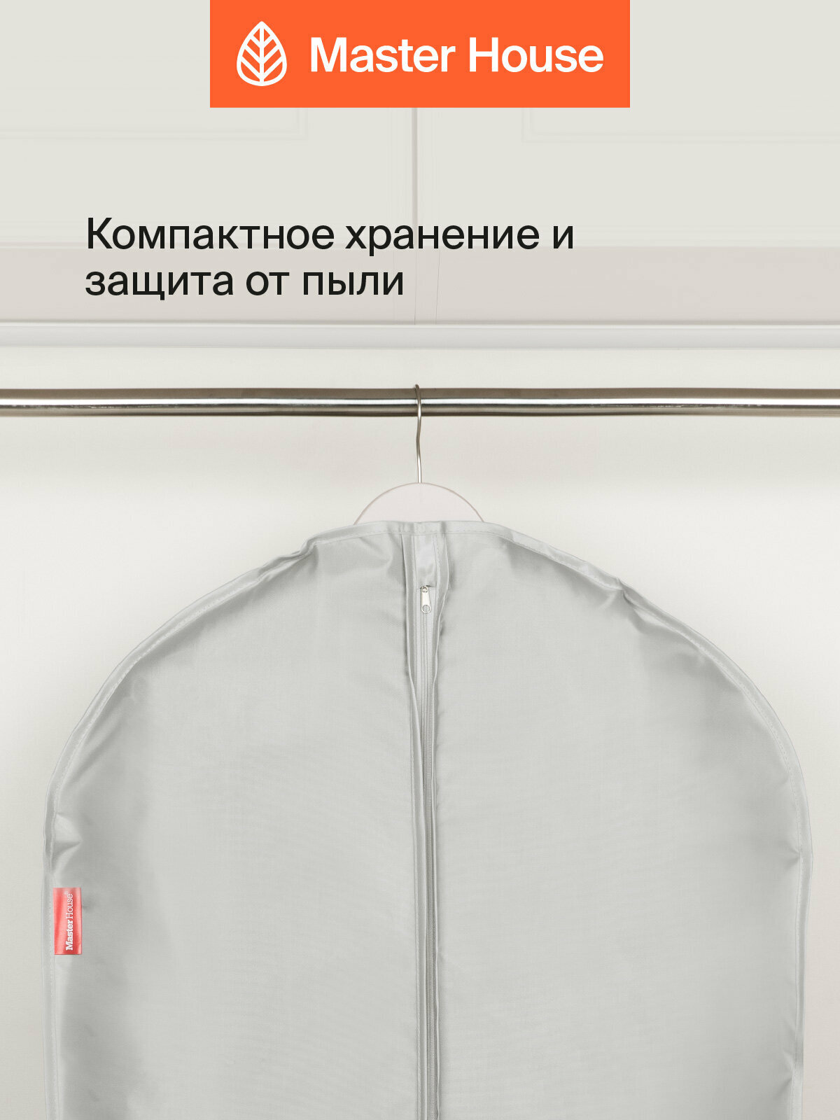 Чехлы для одежды Master House коллекция Сейра на молнии 60х100 см 2 шт — фото 1