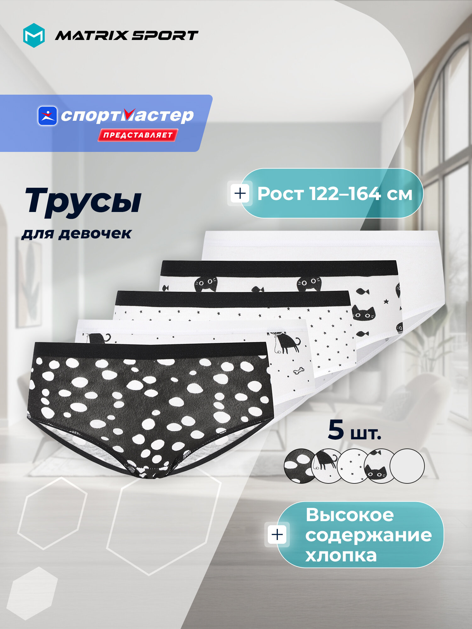 Трусы MATRIX SPORT Girl's Slips 5-pack 5 шт. размер 134-140 черный/белый