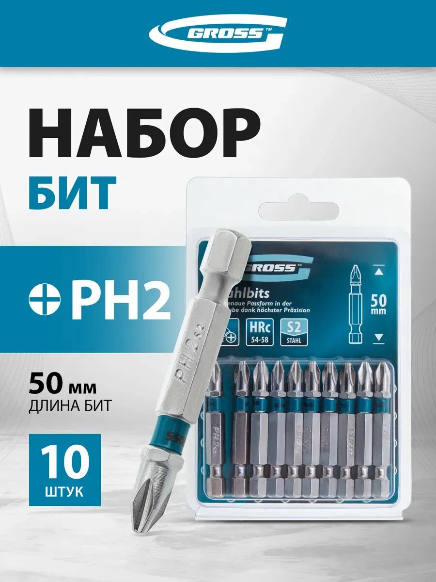 Набор бит для шуруповерта PH2 х 50 S2 10 штук GROSS 11335