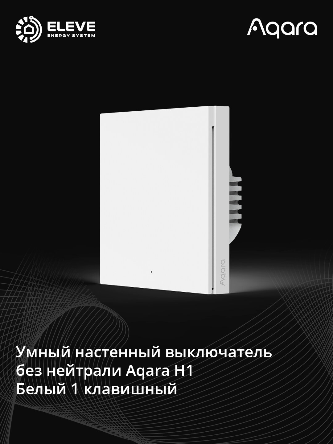 Умный настенный выключатель Aqara H1 без нейтрали | WS-EUK01 | WS-EUK02