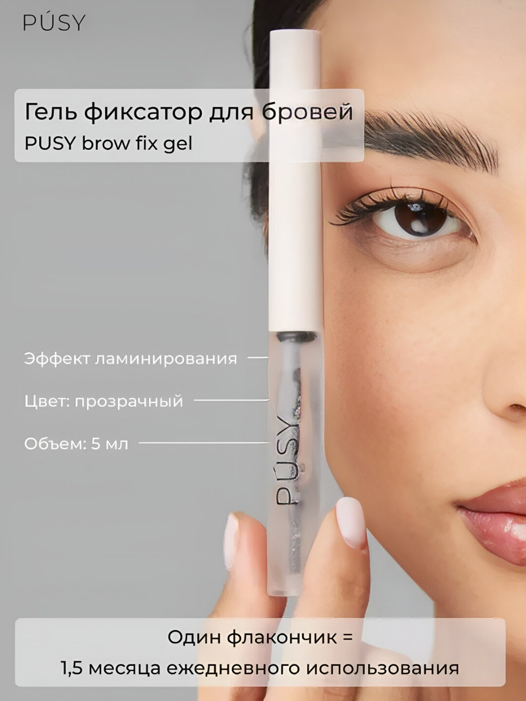 Гель - фиксатор для укладки бровей Pusy, бесцветный, стойкость 24 часа, 5 мл, прозрачный