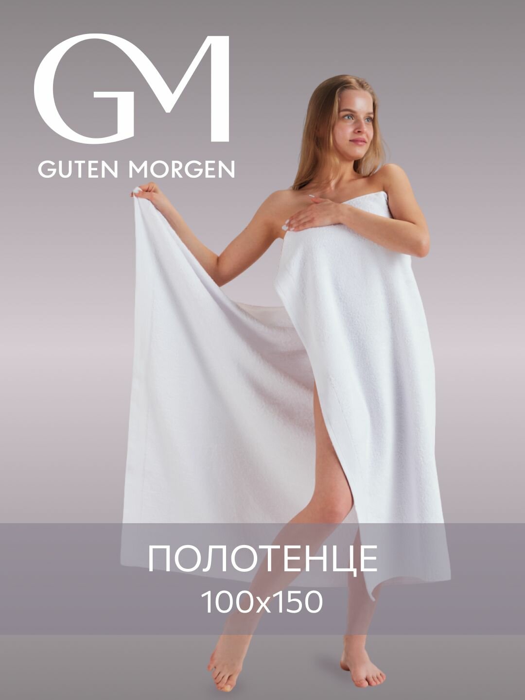 Полотенце, Guten Morgen, 100х150 см, Ткань махровая, Белый
