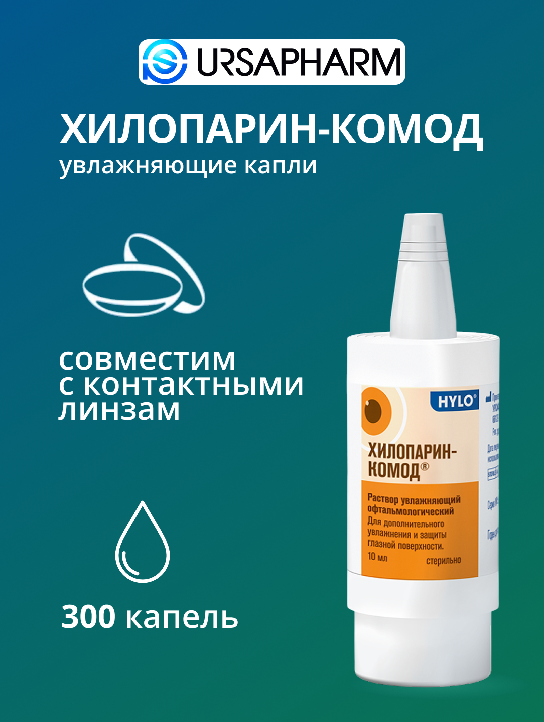 Раствор офтальмологический Хилопарин-Комод 10мл увлажняющий