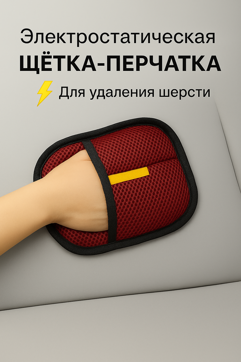 Варежка-щётка, для удаления шерсти, для мебели/одежды/постельного белья/автосалона