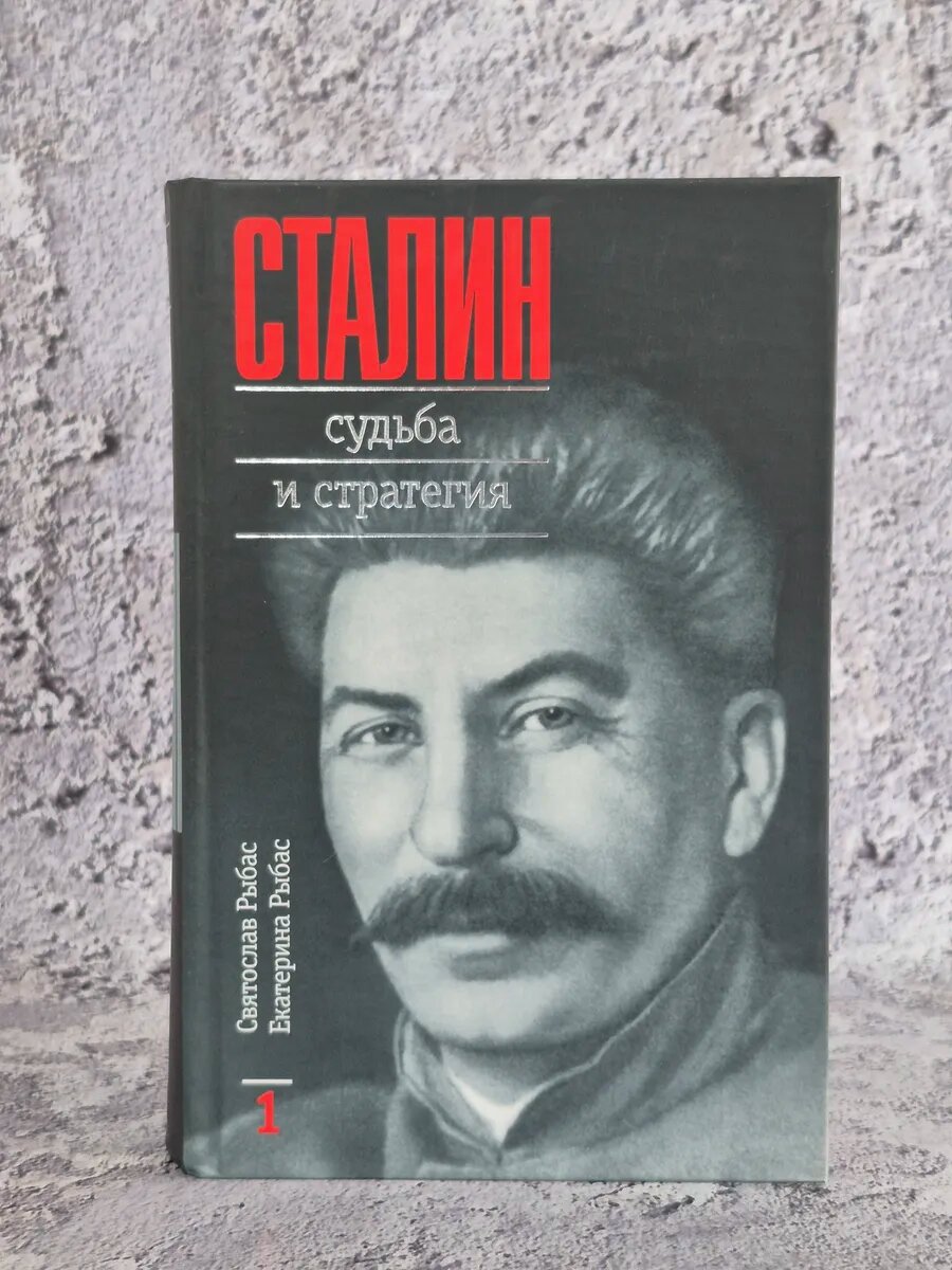 Сталин. Судьба и стратегия. Книга первая