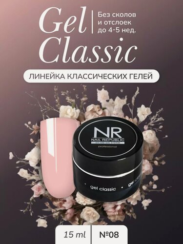 Изображение товара NR Гель для наращивания и моделирования ногтей Gel classic №08 (15 гр)