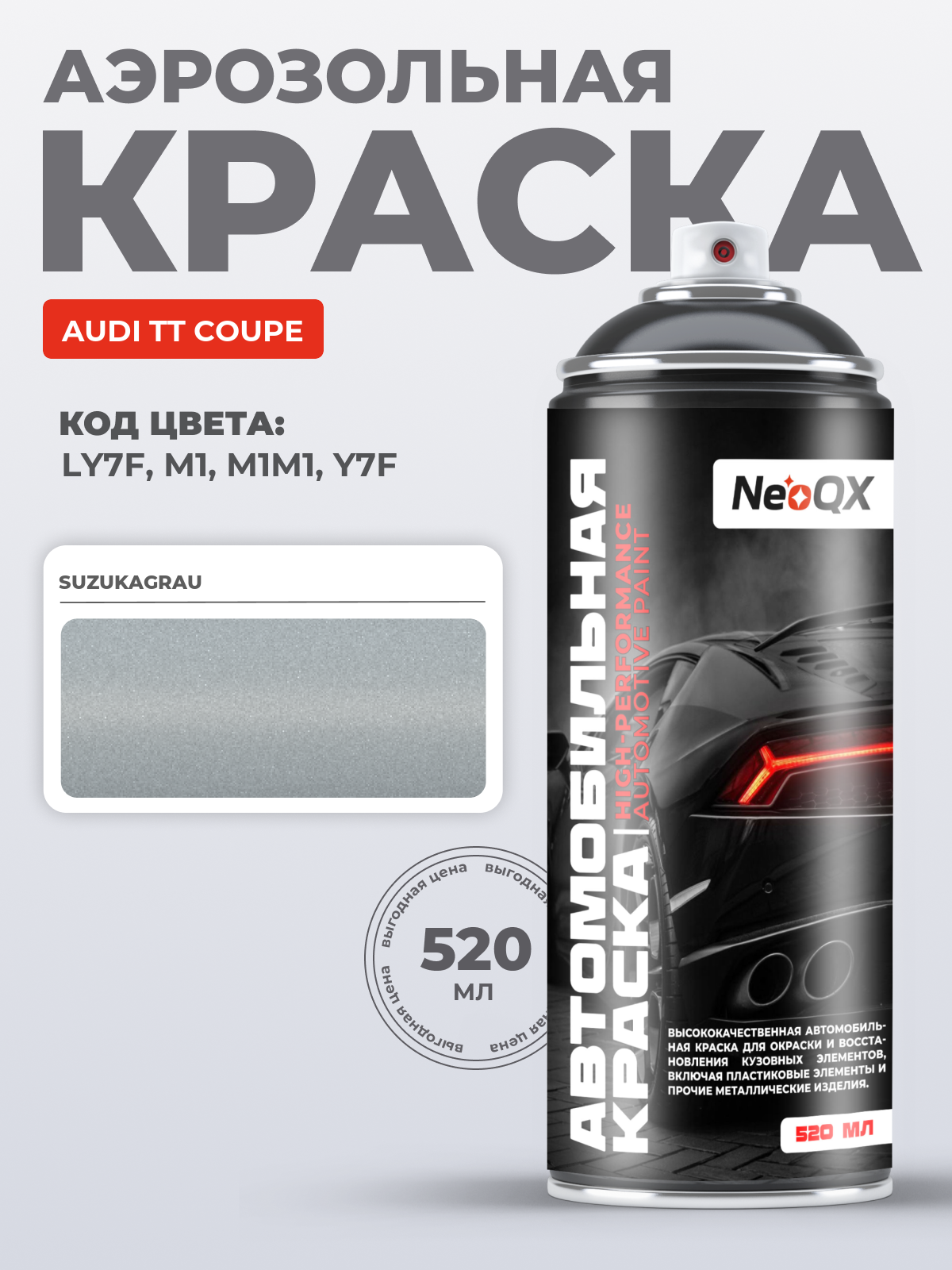 Краска для AUDI TT COUPE, код LY7F, M1, M1M1, Y7F (SUZUKAGRAU), автоэмаль NeoQX в аэрозольном баллончике 520 мл