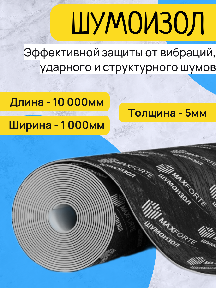Звукоизоляционная подложка Максфорте Шумоизол 5 мм (1х10 м 10 м²) рулон