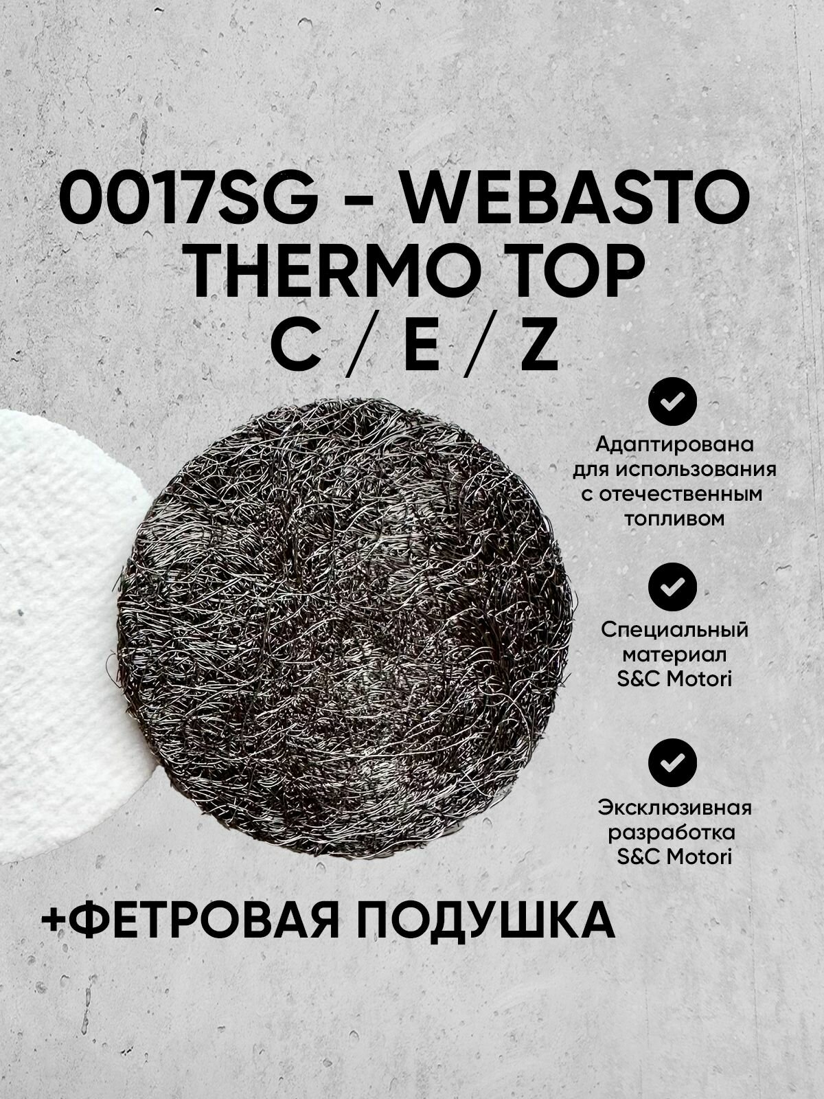 Сетка испрарительная и фибра испаритель распылитель автономного отопителя Webasto Thermo Top Вебасто