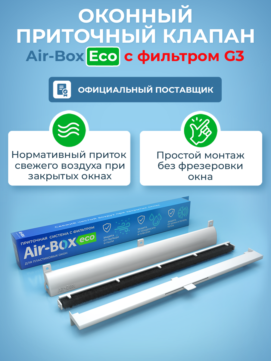 Приточный клапан на окно Air-Box Eco с фильтром G3 проветриватель оконный.