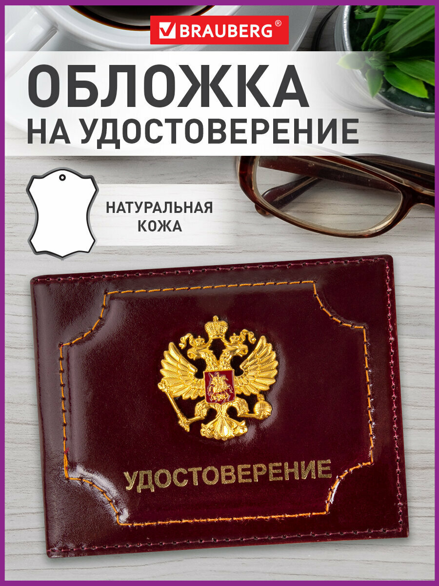 Обложка для удостоверения BRAUBERG