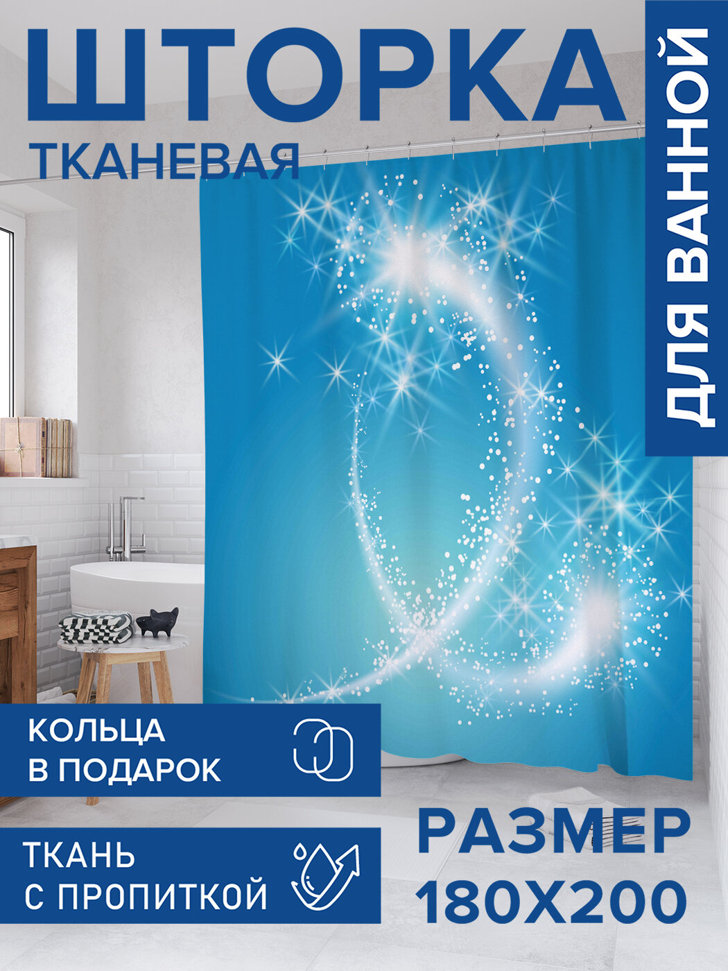 Штора для ванной тканевая 180х200 водоотталкивающая занавеска в душевую 