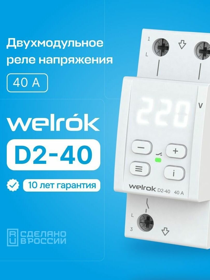 Реле контроля напряжения Welrok D2-40, 40А, однофазное, двухмодульное с белой индикацией, улучшенный аналог RBUZ D2-40 — фото 1
