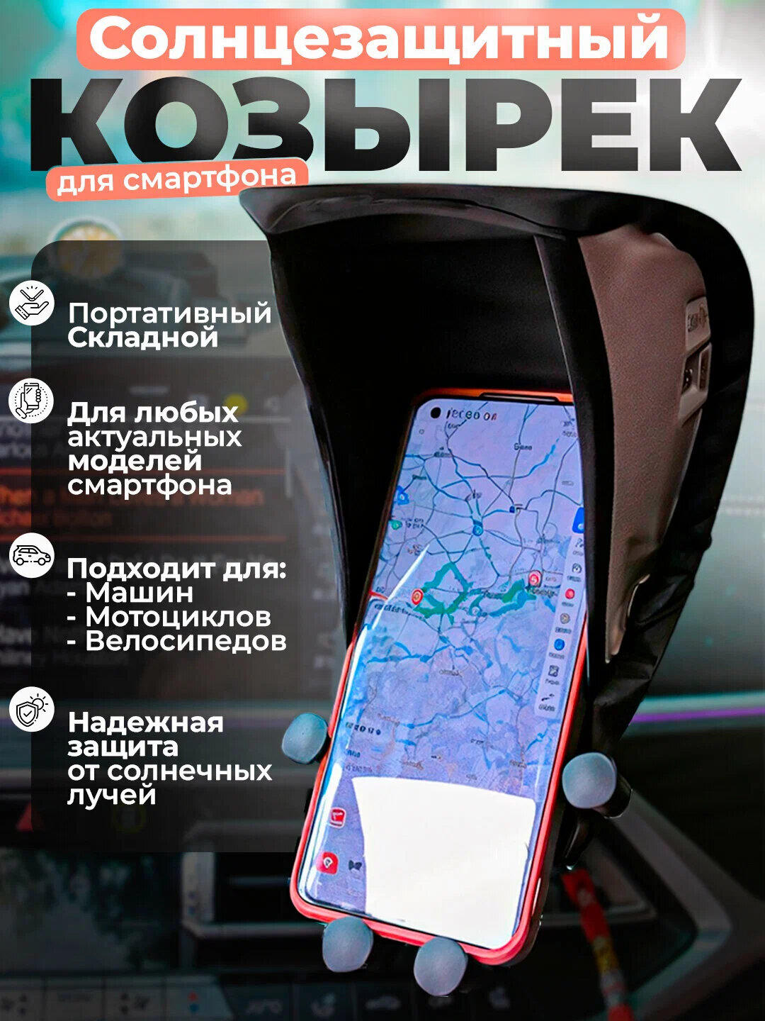 Солнцезащитный автокозырек для телефона, защита экрана, крепление, антибликовый гаджет