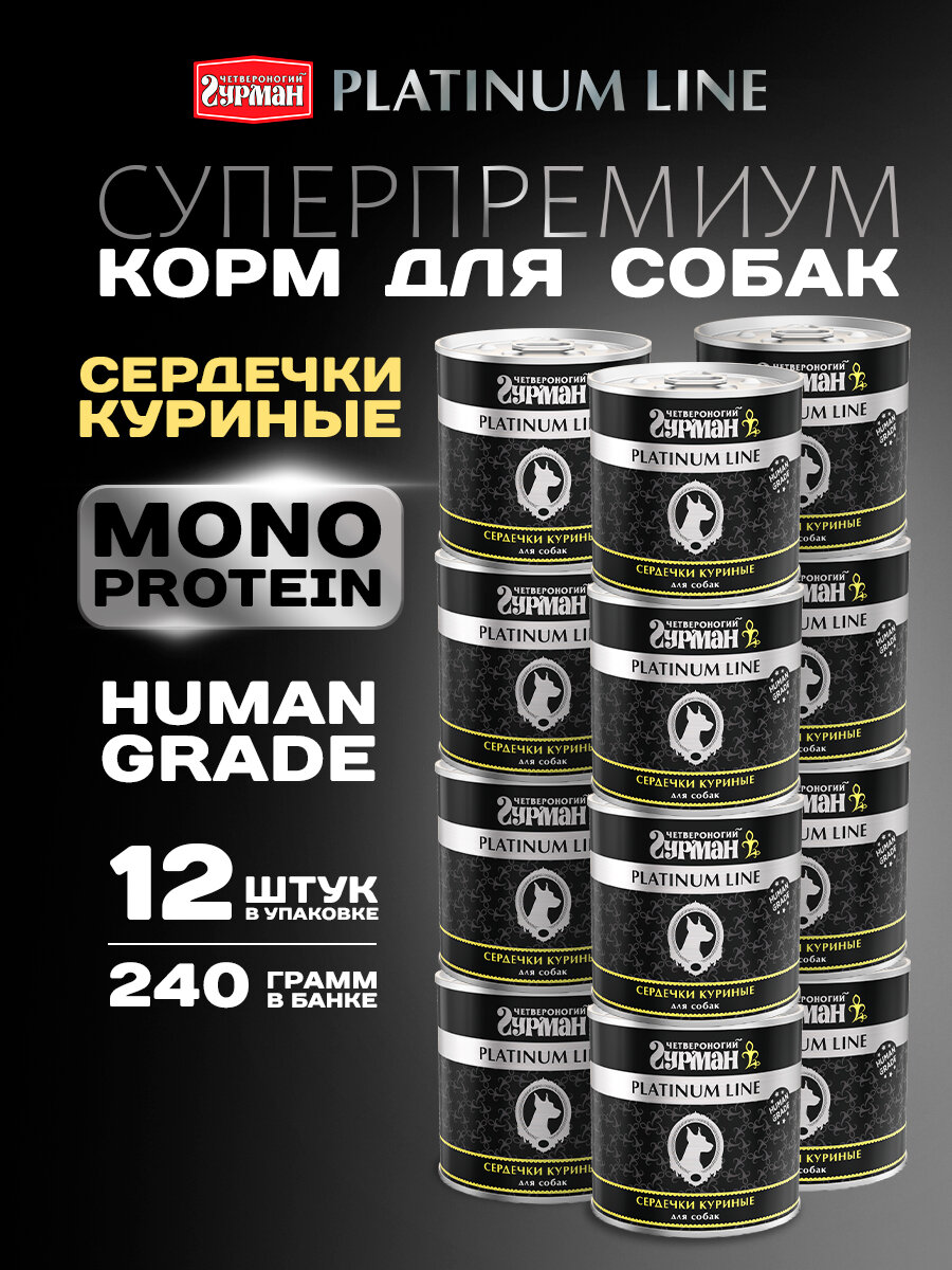 Влажный корм для собак Четвероногий гурман  Platinum line Сердечки куриные   240 г х 12 шт 