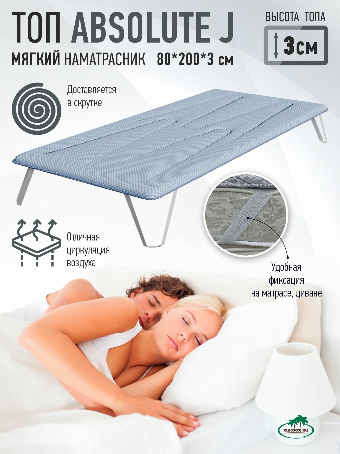 Топпер RUSCOCOS Absolute J бесклеевой гипоаллергенный мягкий 80x200x3 см