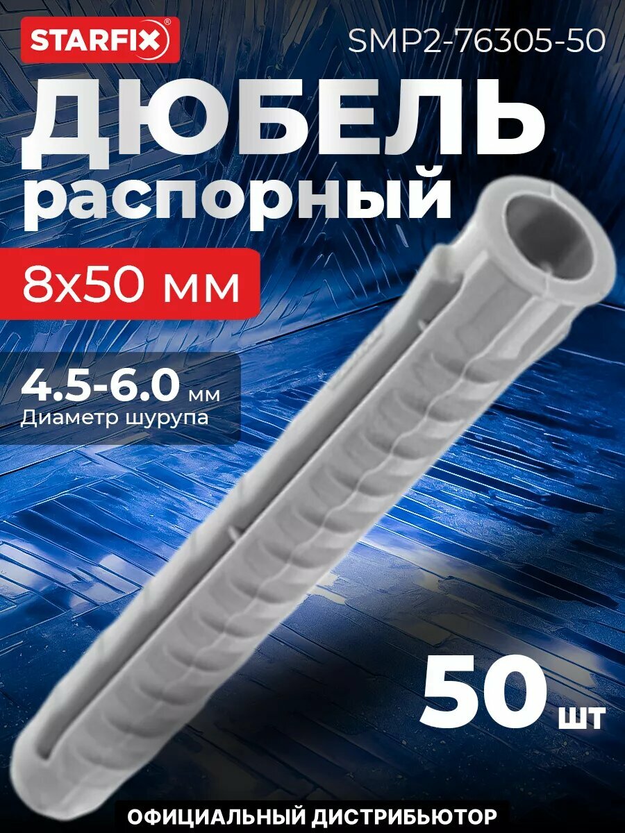 Дюбель распорный 8х50 мм тип N STARFIX нейлон 50 штук (SMP2-76305-50)