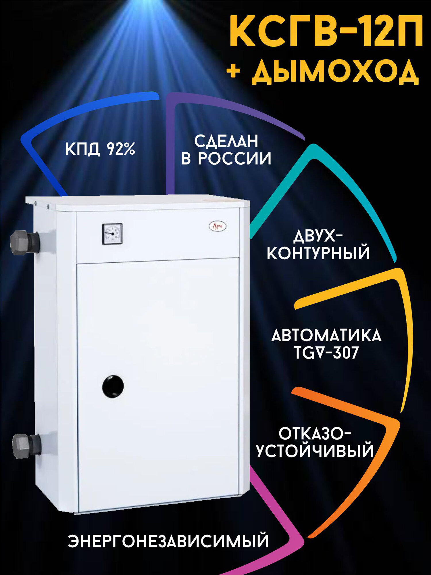 Котел газовый парапетный ЛУЧ КСГB-12П+дымоход (отопление + ГВС)