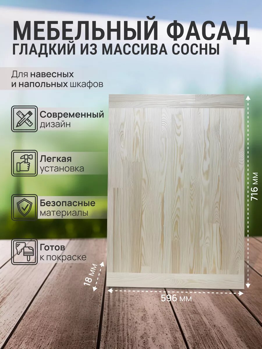Фасад мебельный гладкий для кухонных и подвесных модульных шкафов массив сосны 716х596 мм