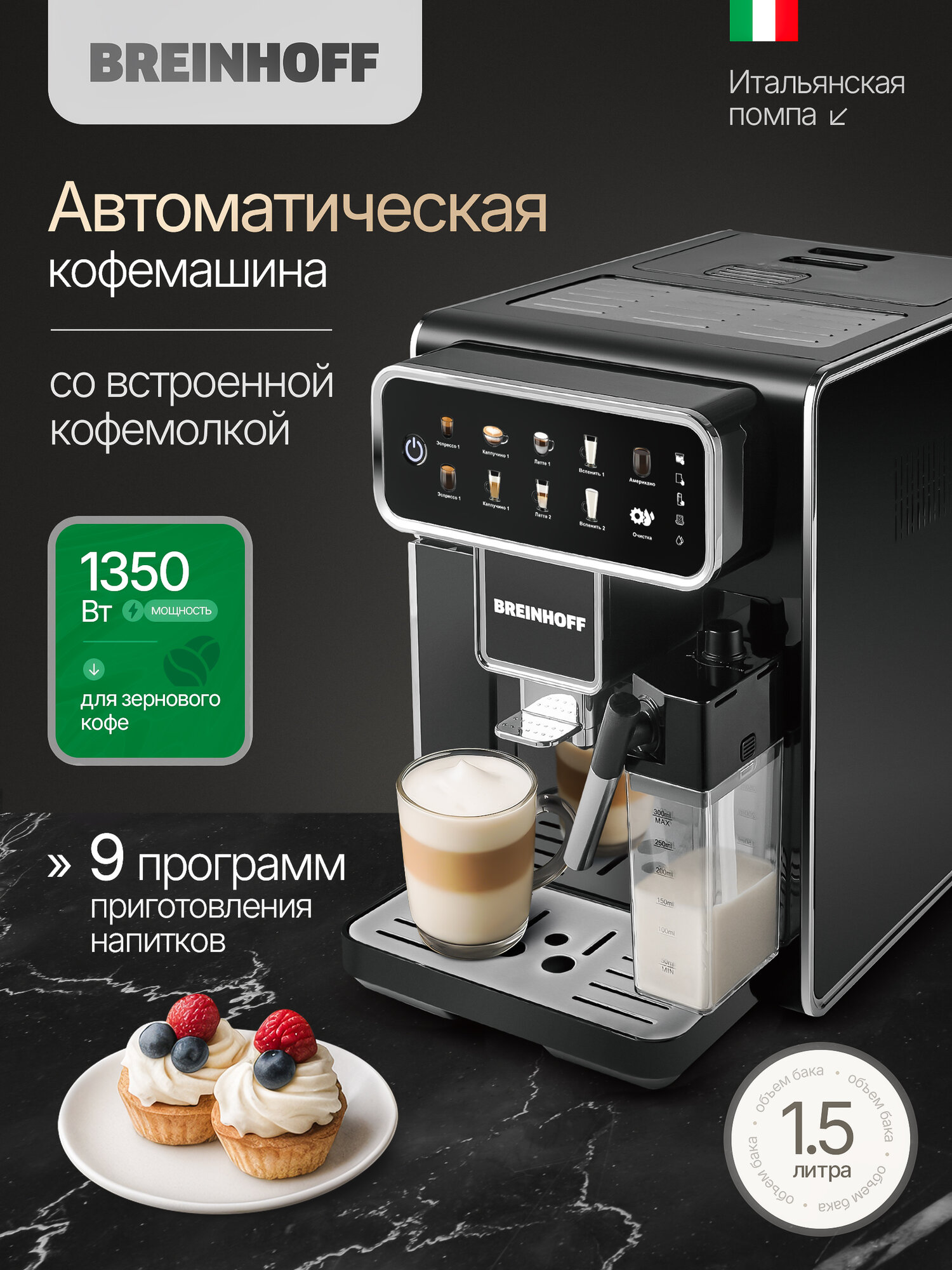 Кофемашина автоматическая, Breinhoff CM-300, с капучинатором, зерновая