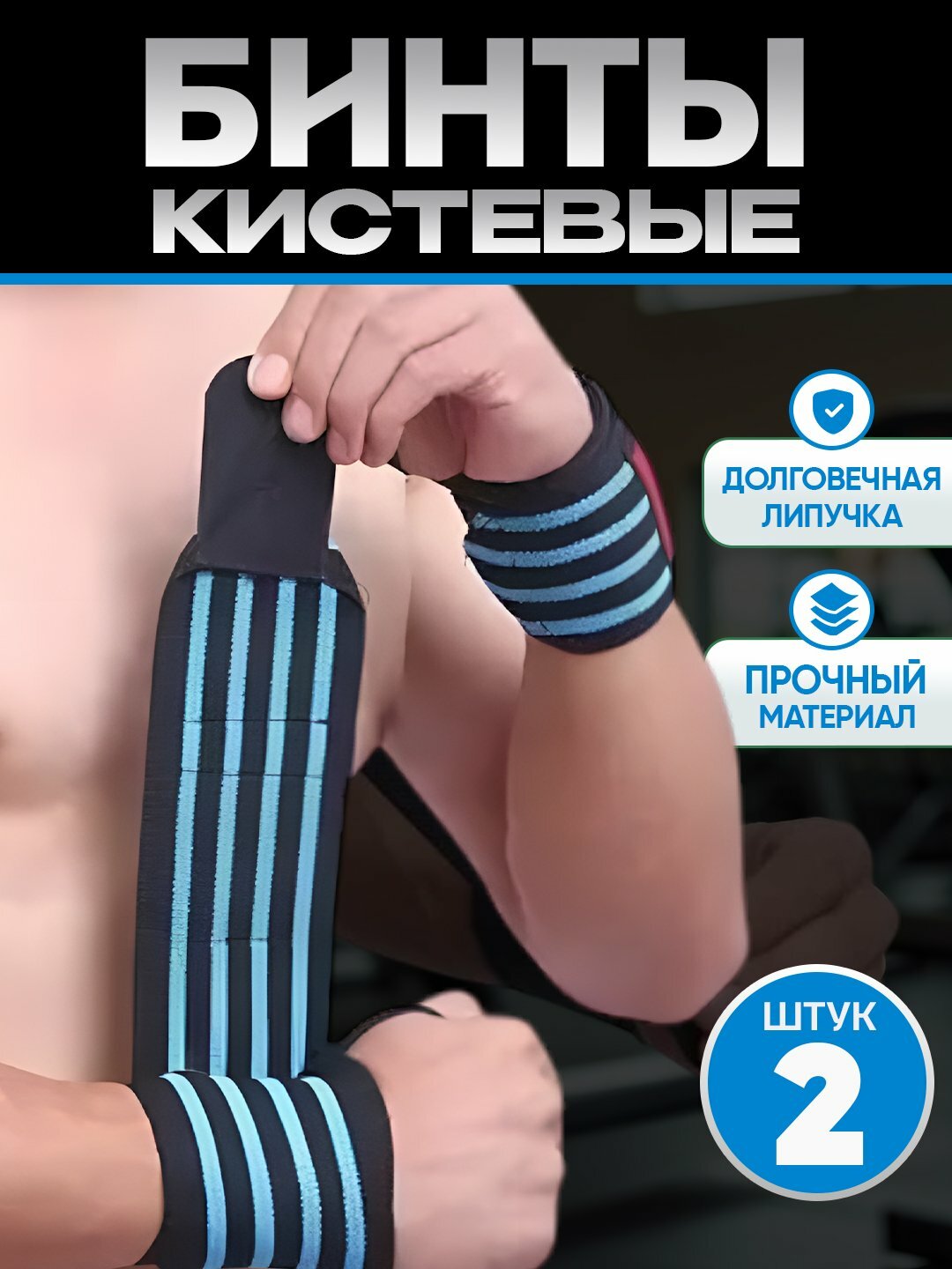 Бинты спортивные, фиксирующие, кистевые для жима, напульсники для тяжелой атлетики, 2 шт