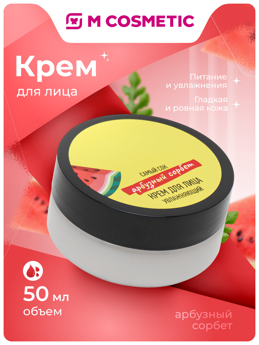 Самый СОК Крем для лица, увлажняющий, "Арбузный сорбет", 50мл