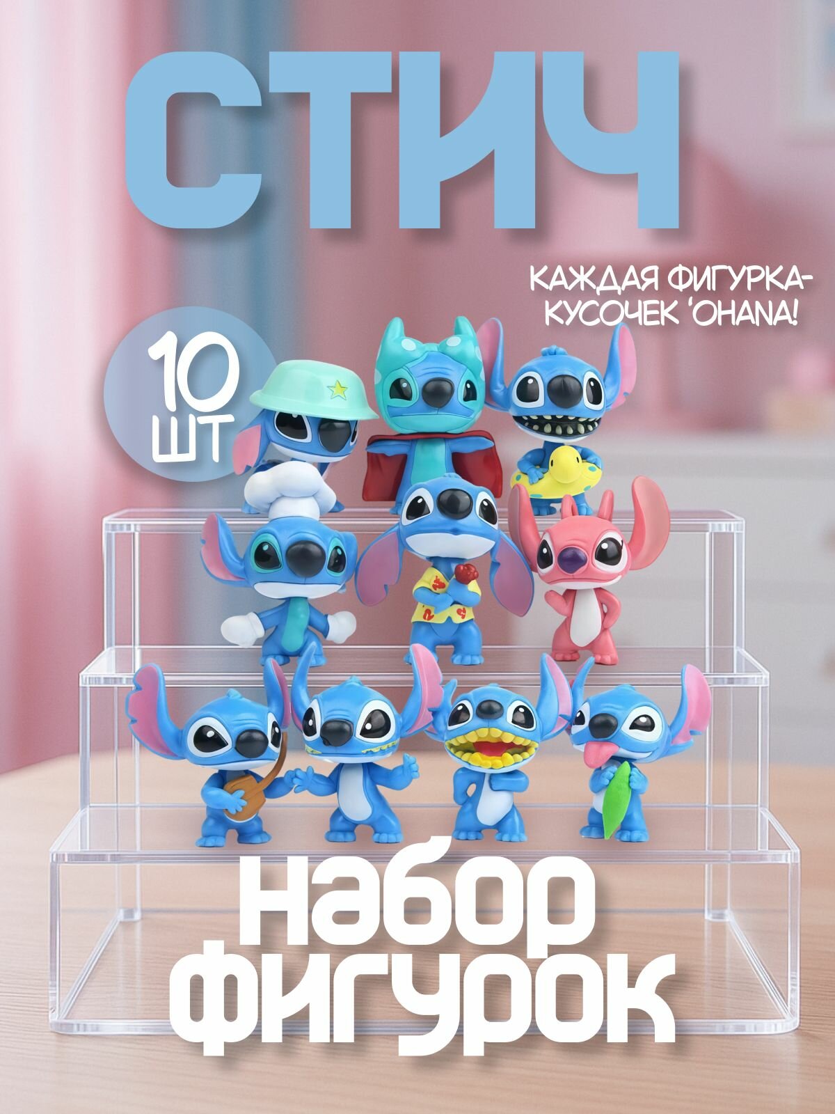 Набор фигурок Стича - из мультфильма "Лило и Стич" (10 шт.)