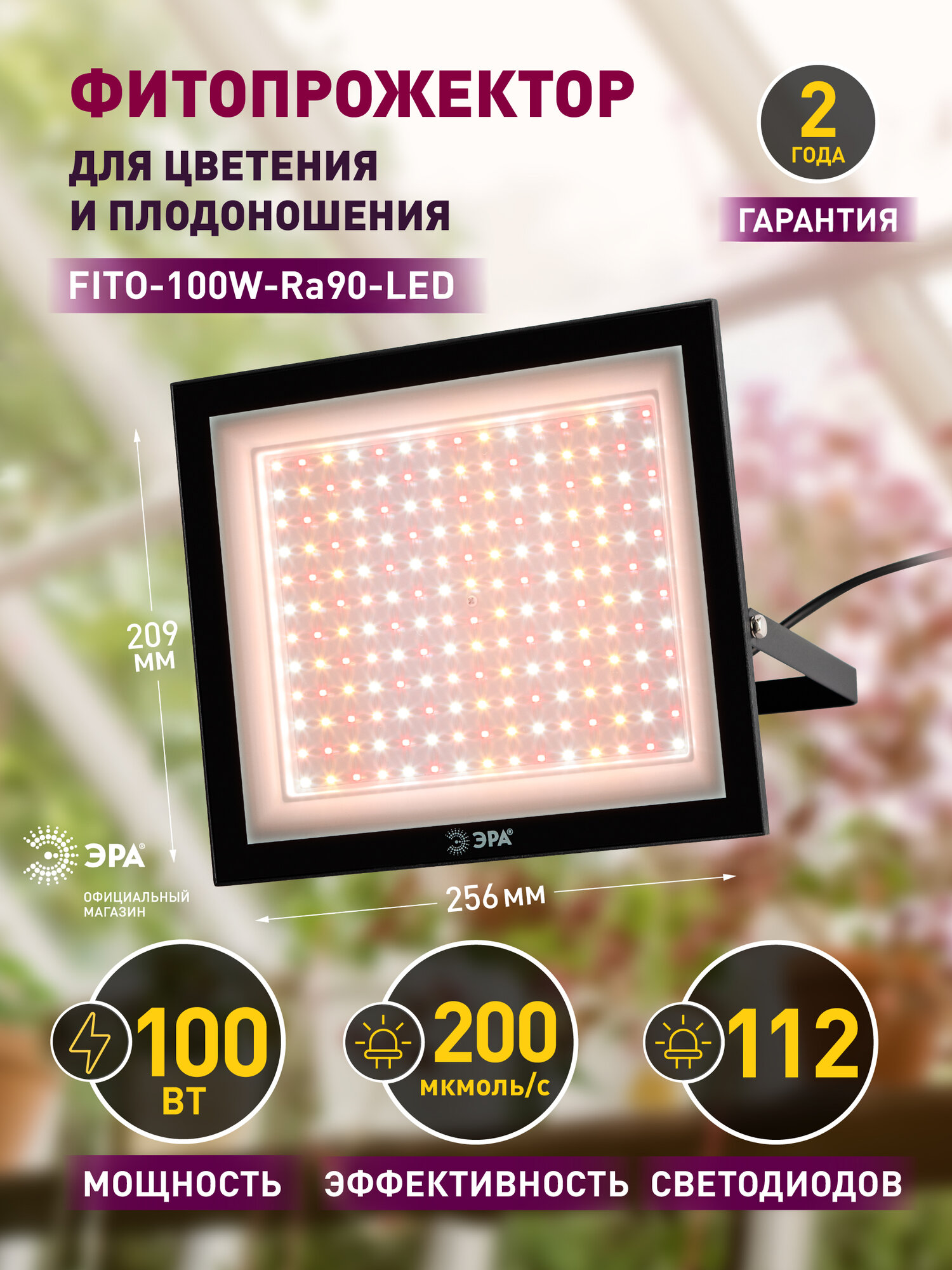 Фитопрожектор для растений светодиодный ЭРА FITO-100W-Ra90-LED для цветения и плодоношения полного спектра 100 Вт
