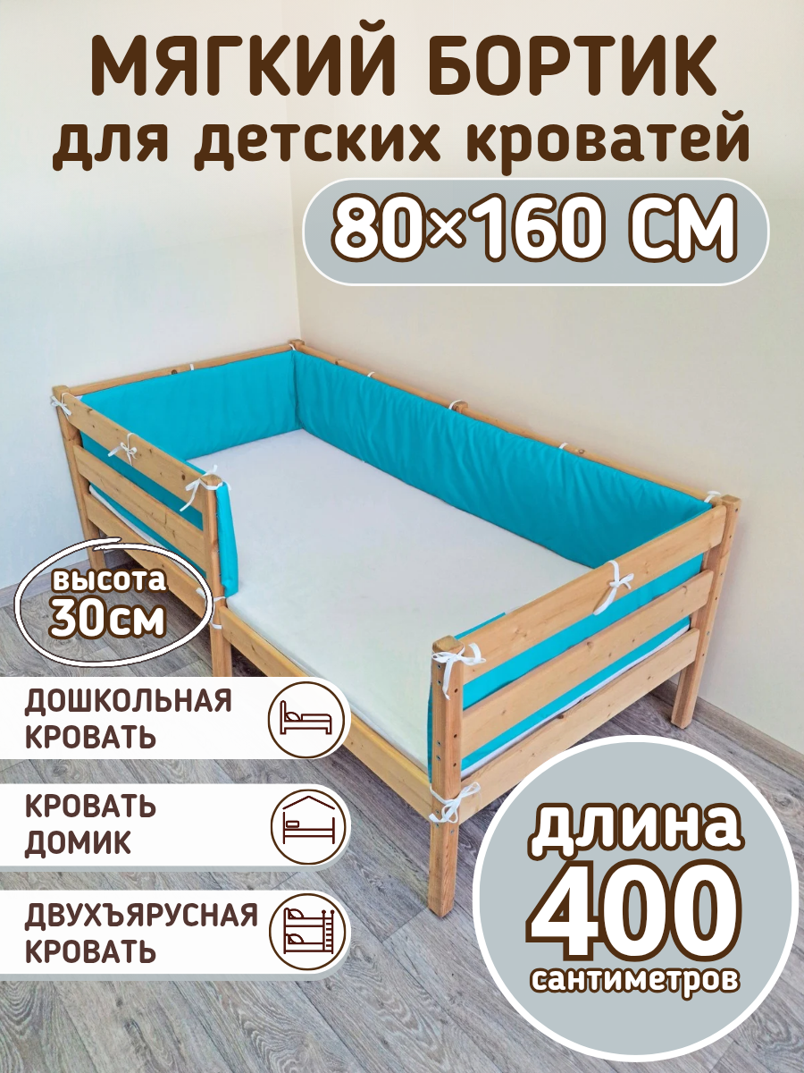 Детский противоударный бортик для кровати 160 на 80 темно-бирюзовый (30*400 см)