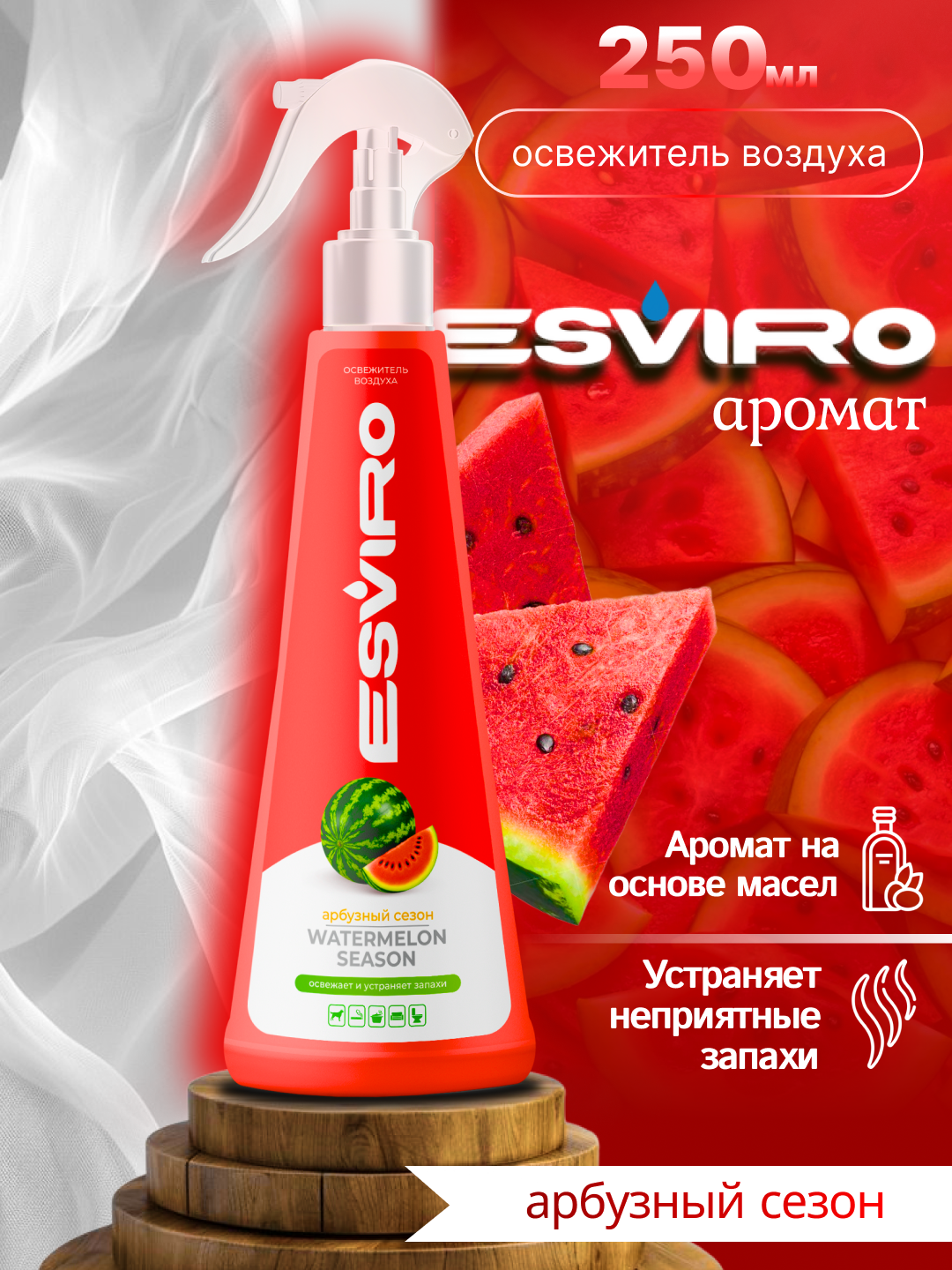 Освежитель воздуха ESVIRO, спрей, 250 мл-Арбуз