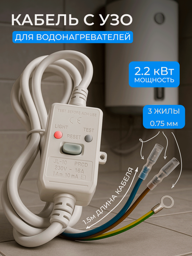 Изображение товара Шнур кабель с УЗО для водонагревателя бойлера 16А 1,5 метра ПВС 3х0,75 2,2 кВт