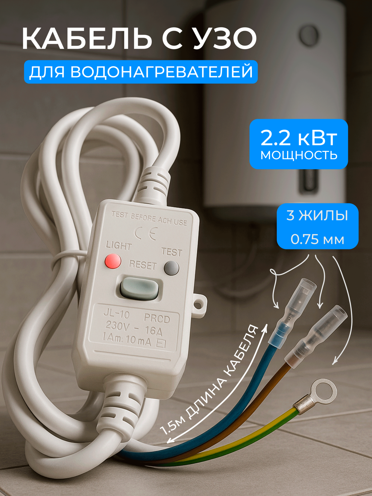 Шнур кабель с УЗО для водонагревателя бойлера 16А 15 метра ПВС 3х075 22 кВт