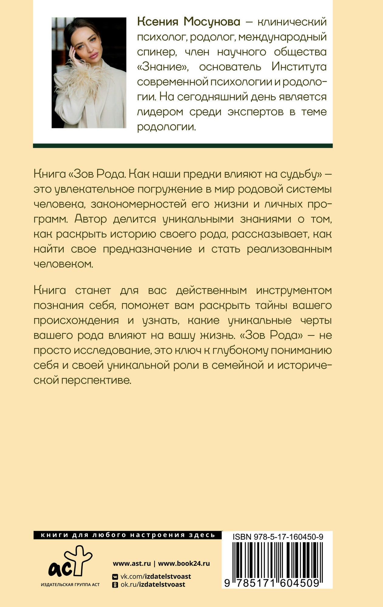 "Зов Рода. Как наши предки влияют на судьбу" Мосунова Ксения, серия Нонфикшн. Тайны знания — фото 1