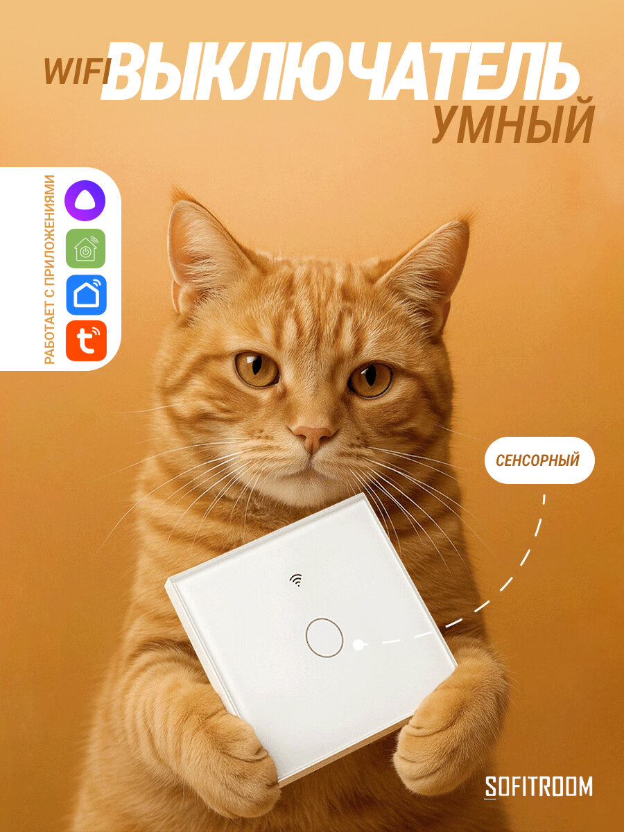 Умный сенсорный Wi-Fi выключатель с Алисой Tuya (белый) одноканальный - универсальный без нуля и с нулем