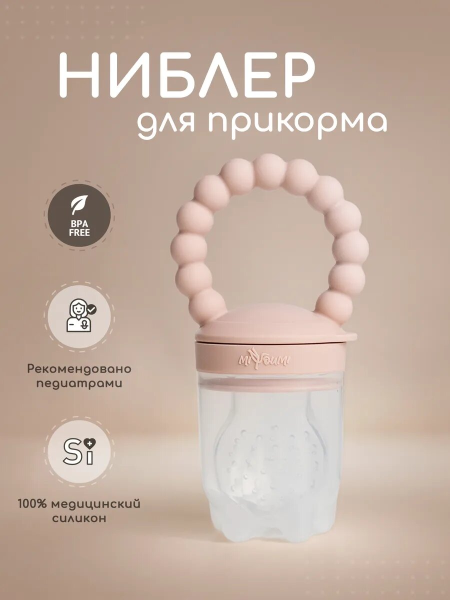 Ниблер Miyoumi силиконовый с колпачком для безопасного прикорма