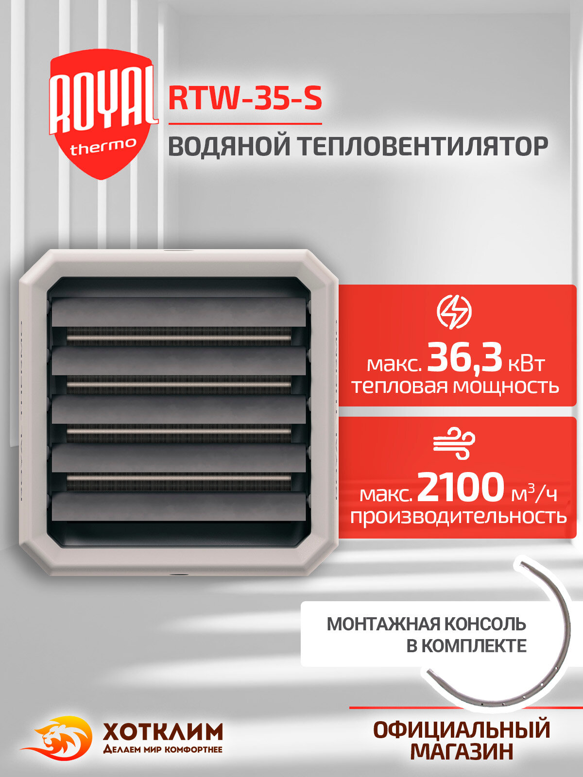 Тепловентилятор водяной Royal Thermo RTW-35-S + Монтажная консоль