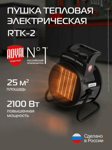 Изображение товара Пушка тепловая Royal Thermo RTK-2