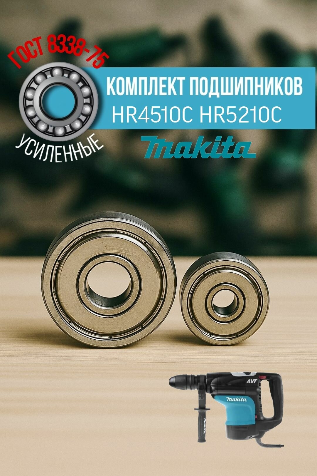 Комплект подшипников на якорь перфоратора Maklta HR4510C HR5210C (6000zz / 6202zz)
