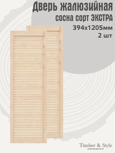Изображение товара Дверь жалюзийная деревянная Timber&Style 1205х394 мм, комплект из 2-х шт, сосна сорт Экстра