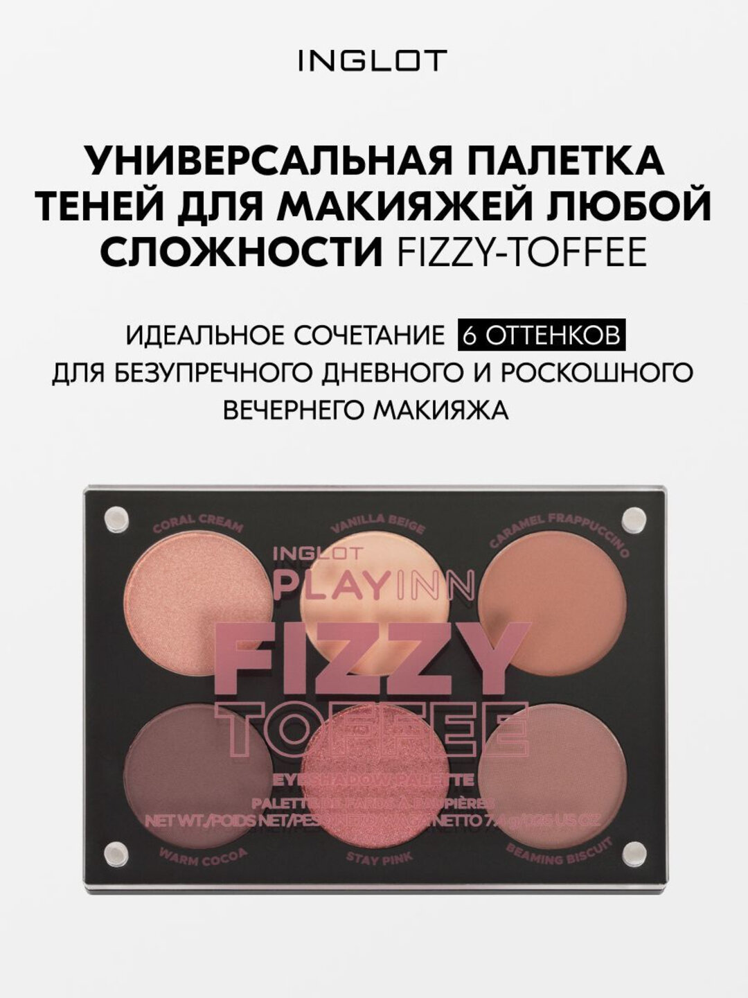 Профессиональная палетка теней базовые цвета INGLOT Eyeshadow Palette FIZZY TOFFEE, 6 оттенков