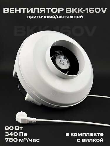 Изображение товара Комплект вентилятор канальный ВКК-160 V с вилкой, 220В, 780 м3/час, 340 Па, 80 Вт, для воздуховодов 160 мм