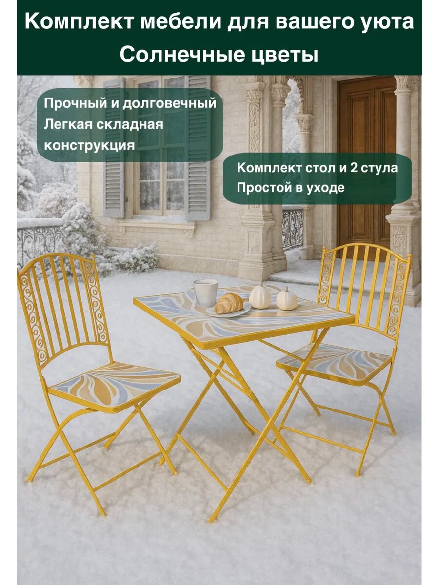 Комплект садовой мебели ВВА  Солнечные Цветы   металлический каркас  складная конструкция  желтый