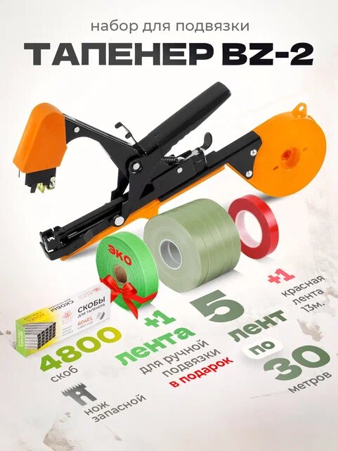 Тапенер для подвязки Bz-2 + 5 лент + скобы 4.800 шт + сменный нож